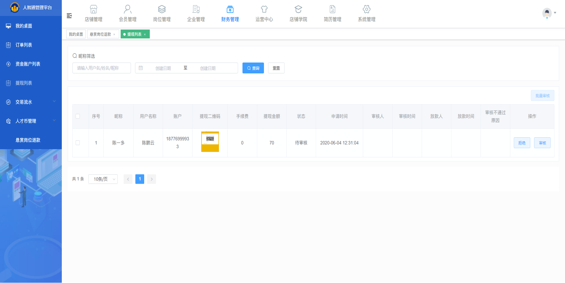 人力资源招聘系统